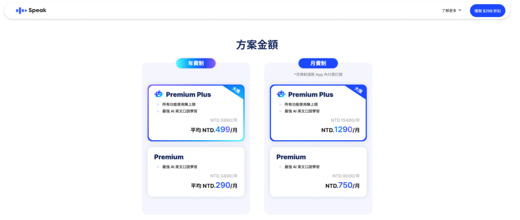 Speak 促銷方案 (2025年10月26日截圖)