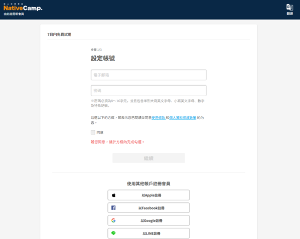 NativeCamp 實際註冊流程 - 1