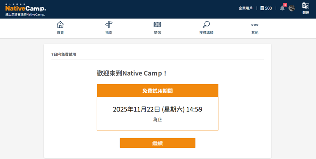 NativeCamp 實際註冊流程 - 4