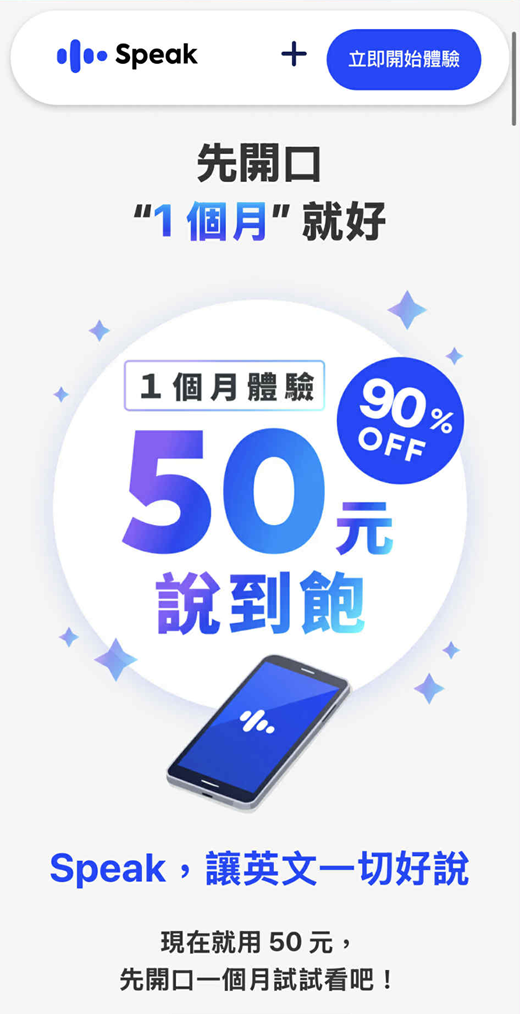 Speak 2025 年底 「第一個月 50 元」優惠
