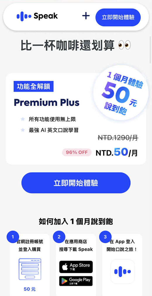 Speak 2025 年底 「第一個月 50 元」優惠說明