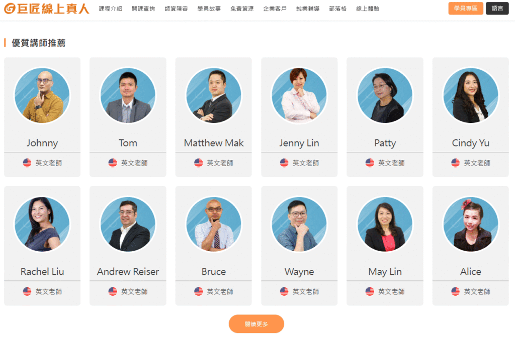 巨匠真人線上 師資
