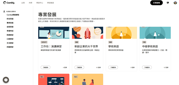 Cambly 免費教材庫