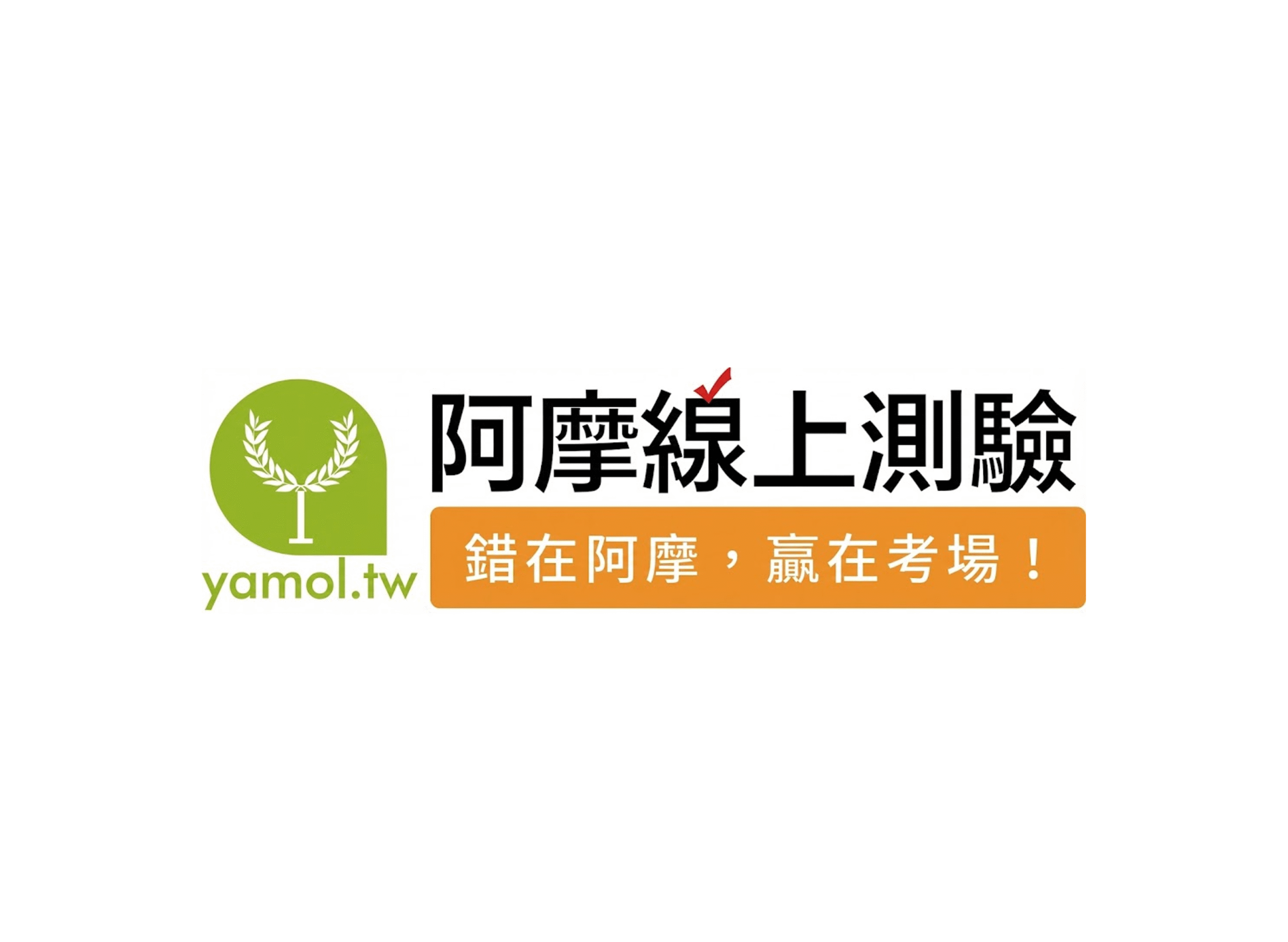 阿摩詳解無限看 阿摩好嗎 阿摩免費 阿摩破解 阿摩 線上測驗 logo