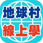 地球村線上學