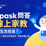 Snapask vs. 線上家教該怎麼選？