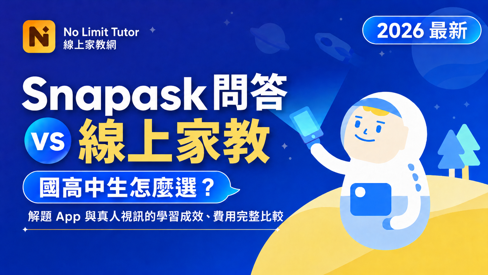 Snapask vs. 線上家教該怎麼選？