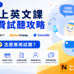 Cambly、Native Camp、TutorABC 線上英文課免費試聽比較