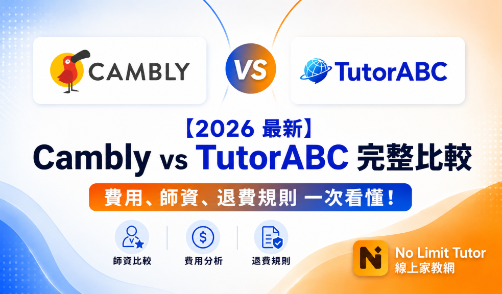 No Limit Tutor 帶你比較 Cambly vs TutorABC 有什麼差別,以及該選哪一個