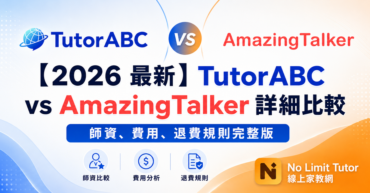 【2026 最新】 TutorABC 跟 AmazingTalker 詳細比較，帶你瞭解這兩家大平台適合誰，以及在這之外是否有更好的選擇。