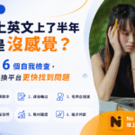 【線上英文上了半年還是沒感覺？】先做這 6 個自我檢查